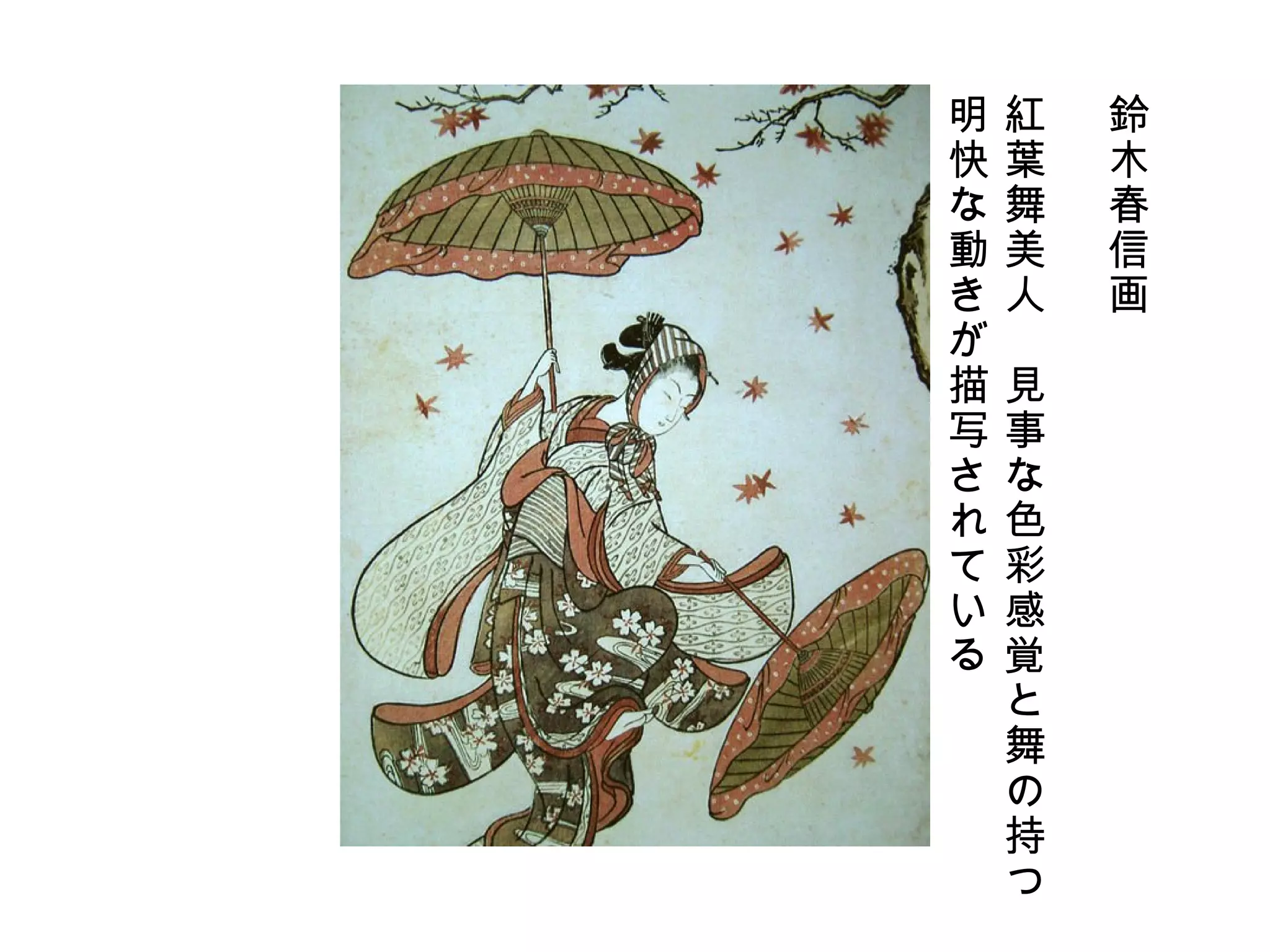 鈴木春信画 紅葉舞美人　見事な色彩感覚と舞の持つ 明快な動きが描写されている 