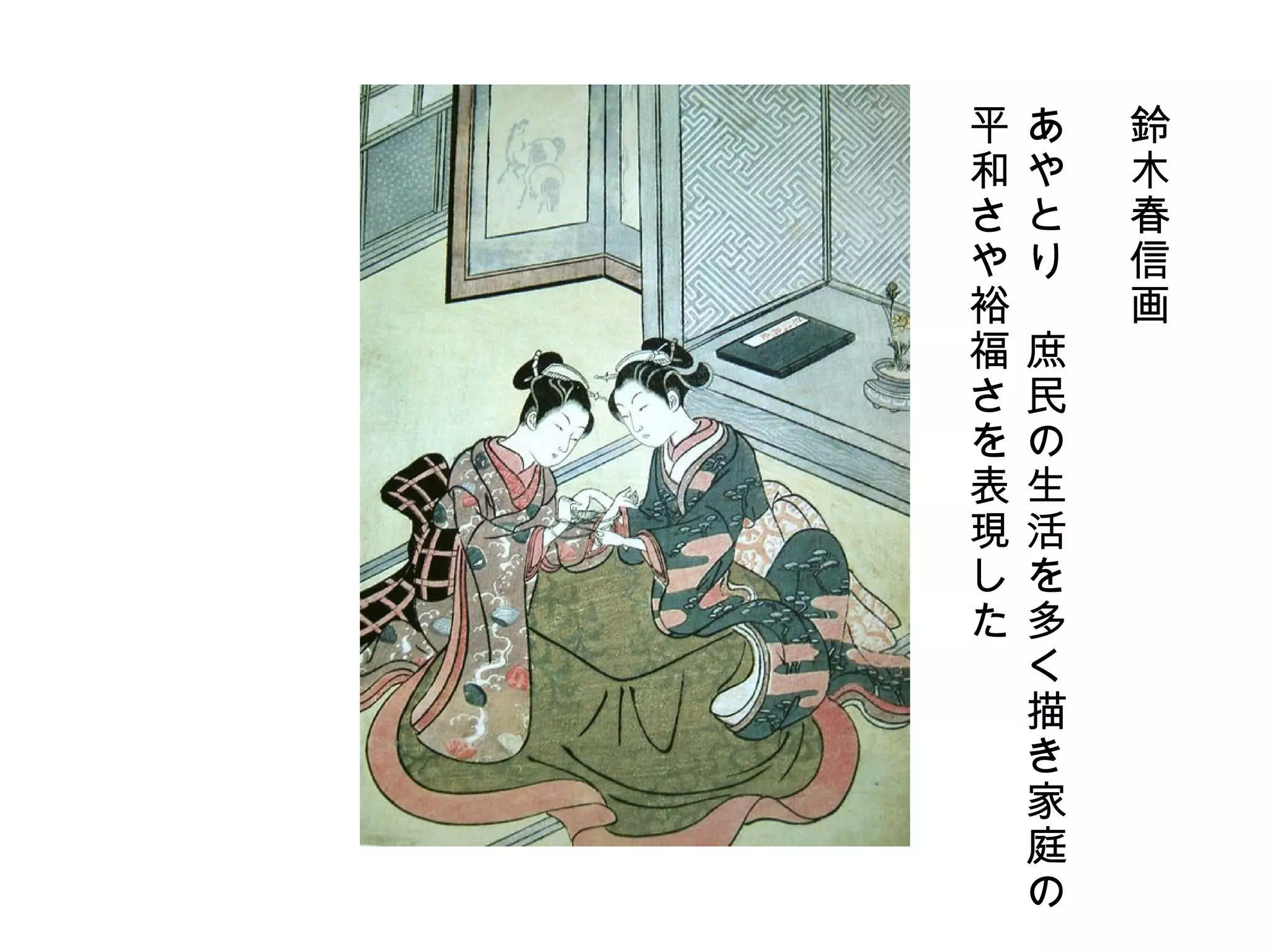 鈴木春信画　 あやとり　庶民の生活を多く描き家庭の 平和さや裕福さを表現した 