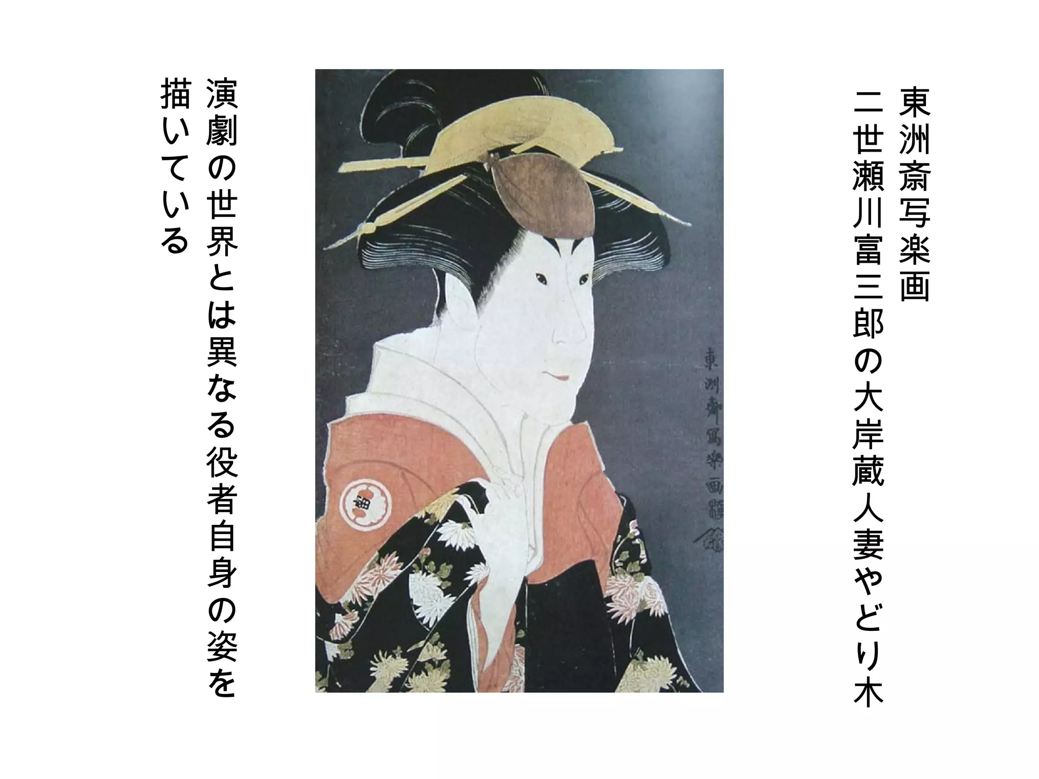 東洲斎写楽画 二世瀬川富三郎の大岸蔵人妻やどり木 演劇の世界とは異なる役者自身の姿を 描いている 