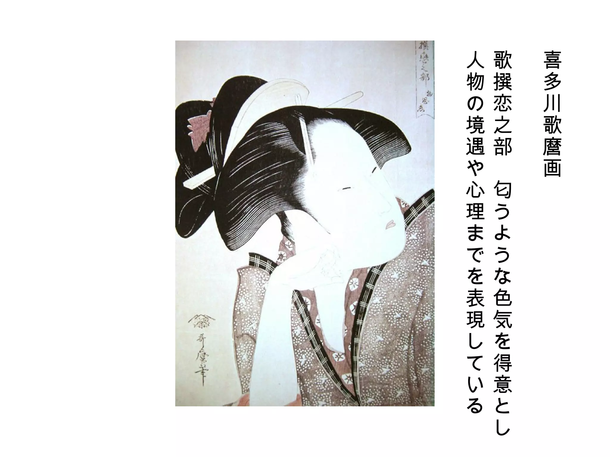 喜多川歌麿画 歌撰恋之部　匂うような色気を得意とし 人物の境遇や心理までを表現している 