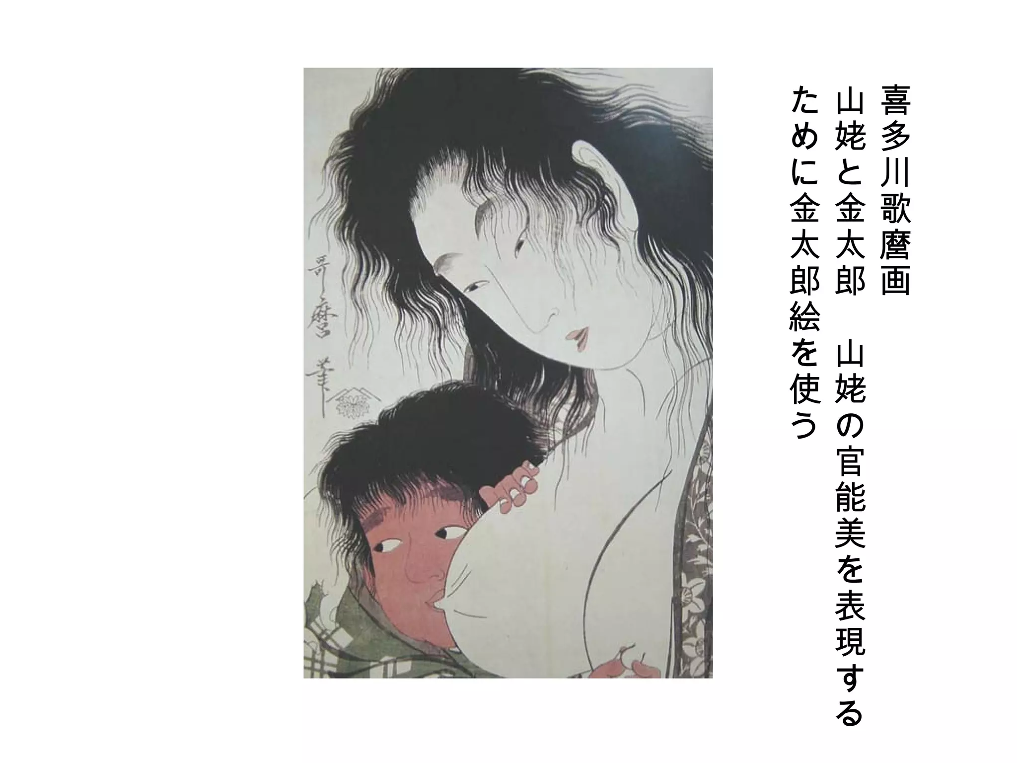 喜多川歌麿画 山姥と金太郎　山姥の官能美を表現する ために金太郎絵を使う 