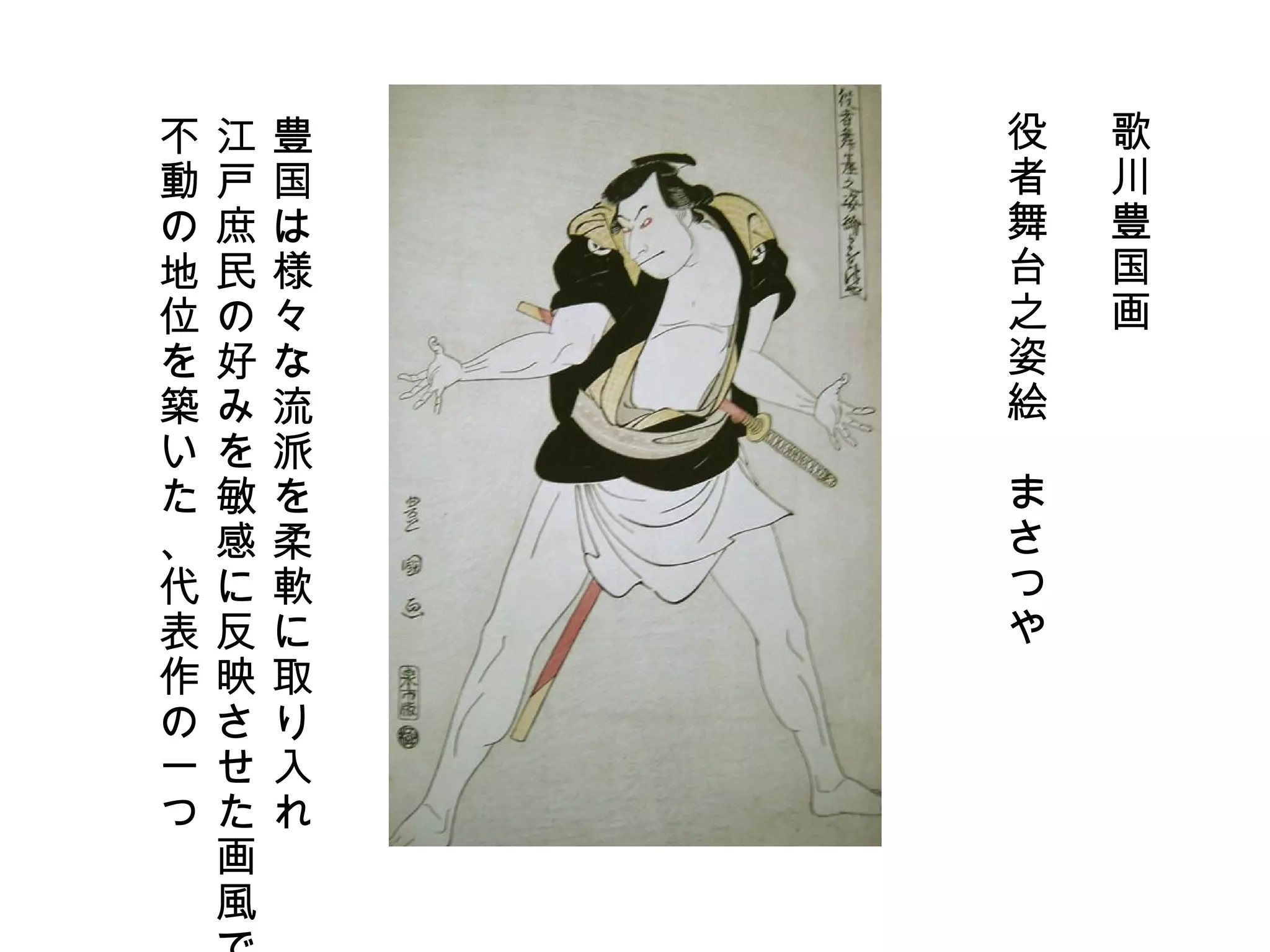 歌川豊国画 役者舞台之姿絵　まさつや 豊国は様々な流派を柔軟に取り入れ 江戸庶民の好みを敏感に反映させた画風で 不動の地位を築いた、代表作の一つ 