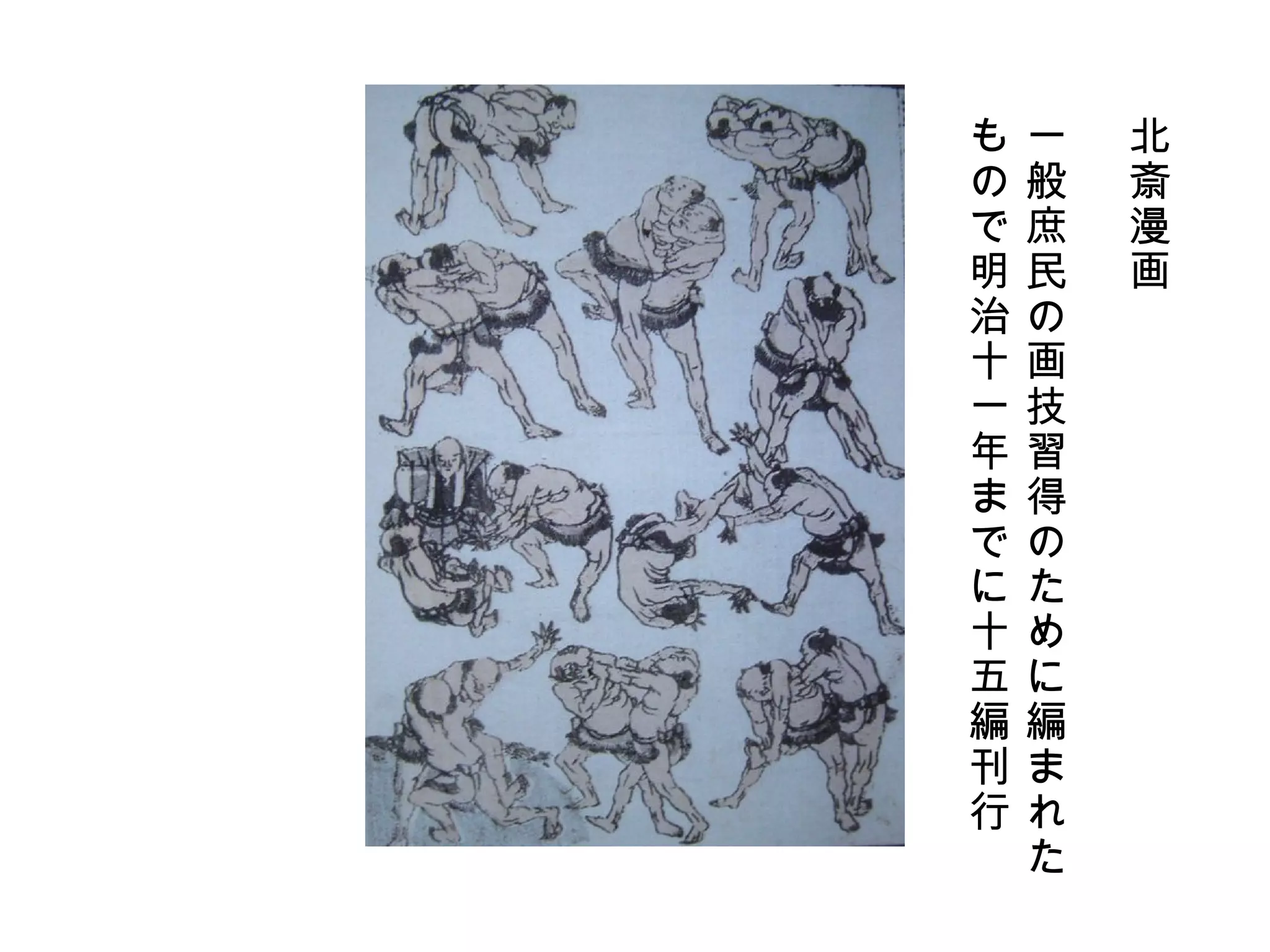 北斎漫画 一般庶民の画技習得のために編まれた もので明治十一年までに十五編刊行 