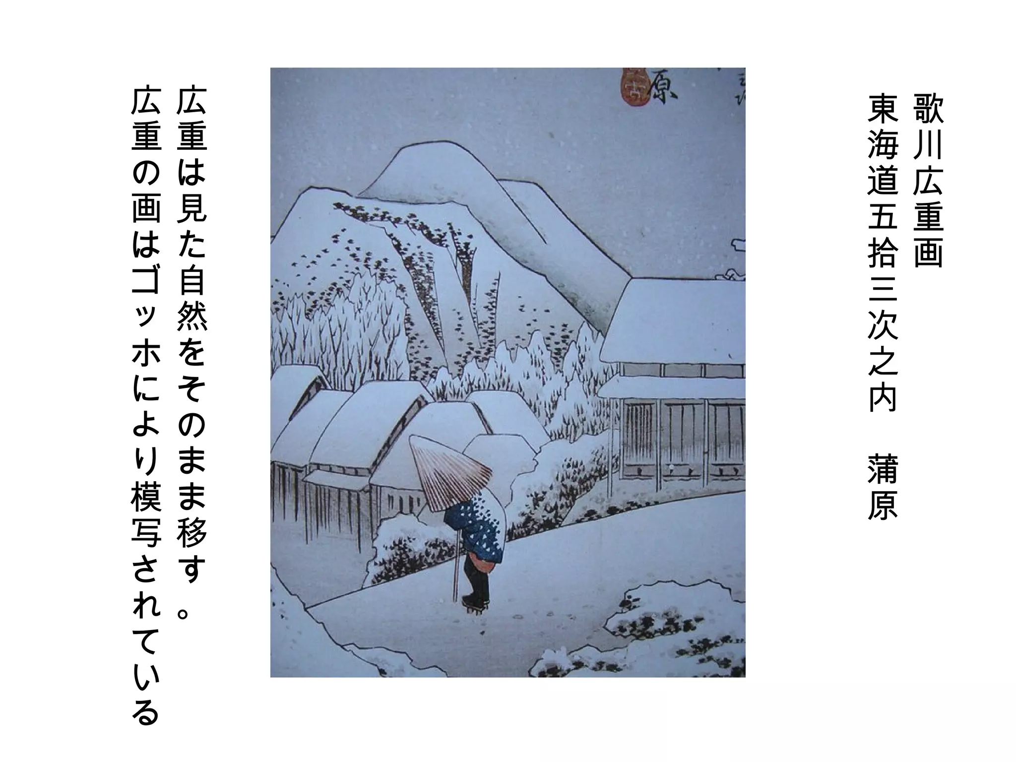 歌川広重画 東海道五拾三次之内　蒲原 広重は見た自然をそのまま移す。 広重の画はゴッホにより模写されている 