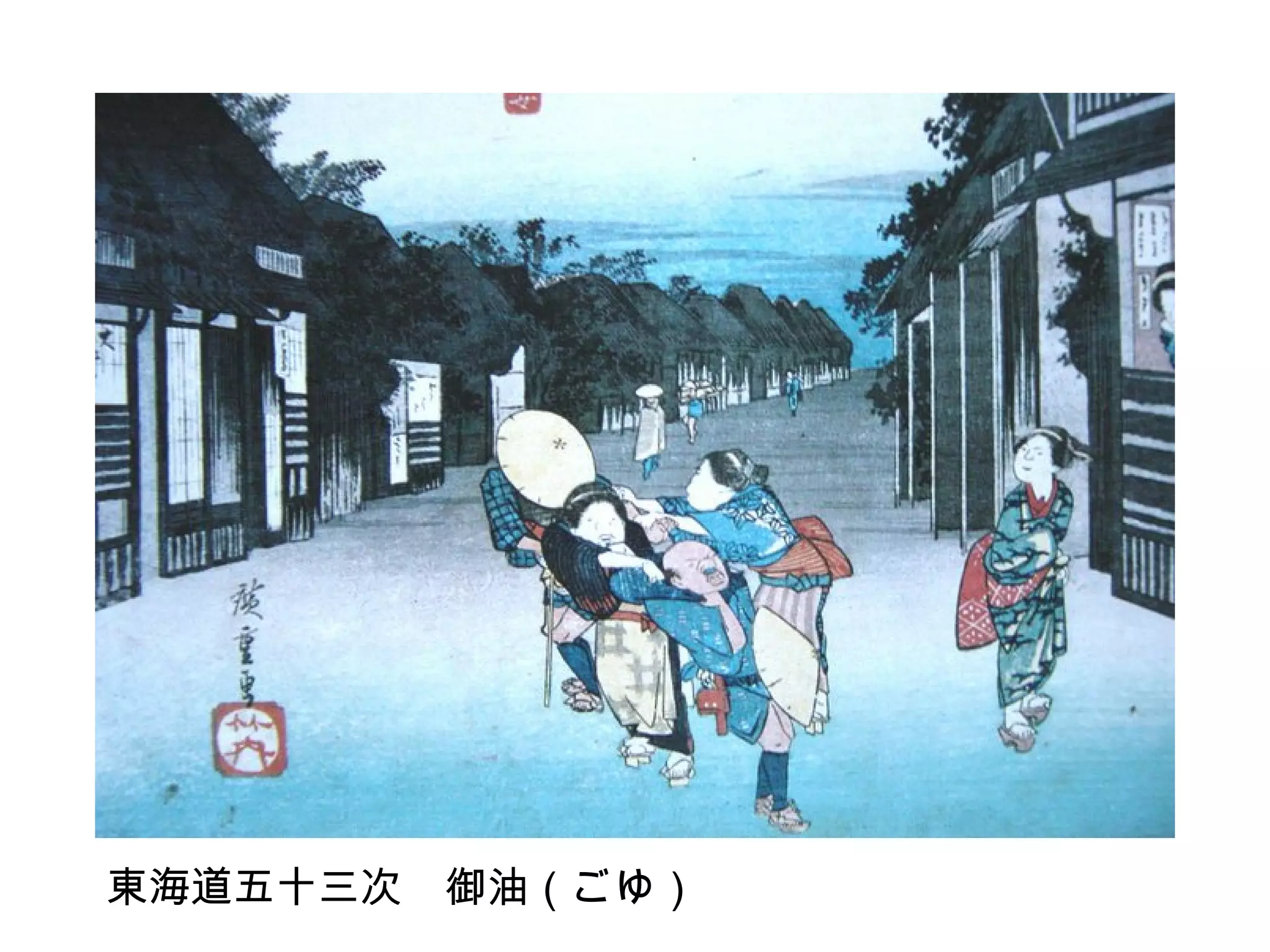 東海道五十三次　御油（ごゆ） 