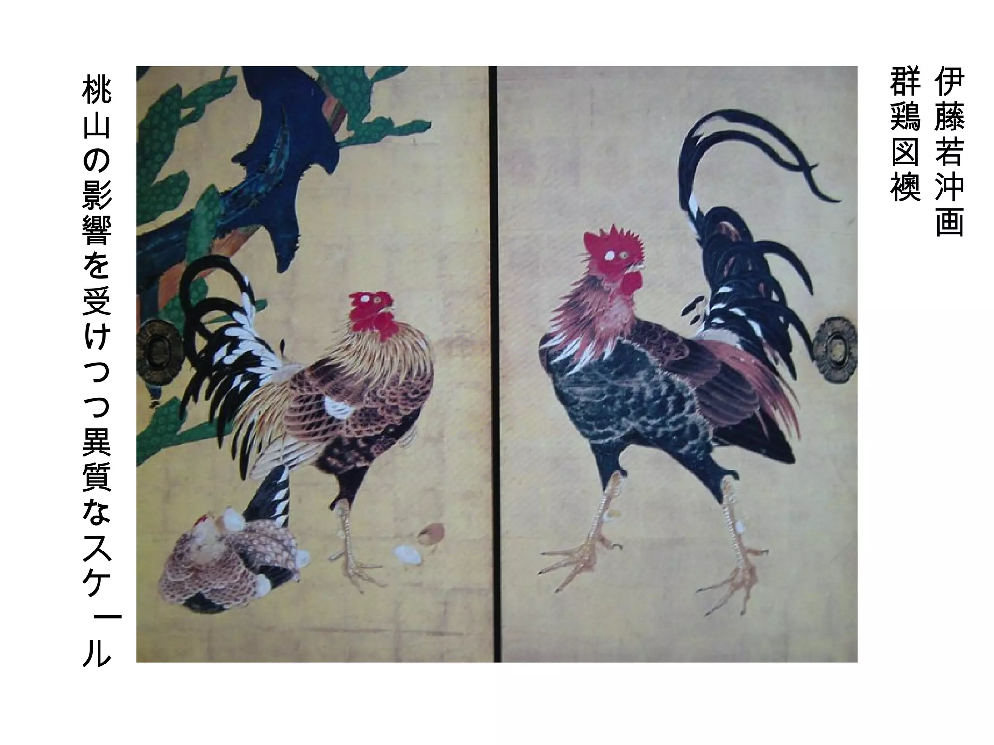 伊藤若沖画 群鶏図襖　 桃山の影響を受けつつ異質なスケール 