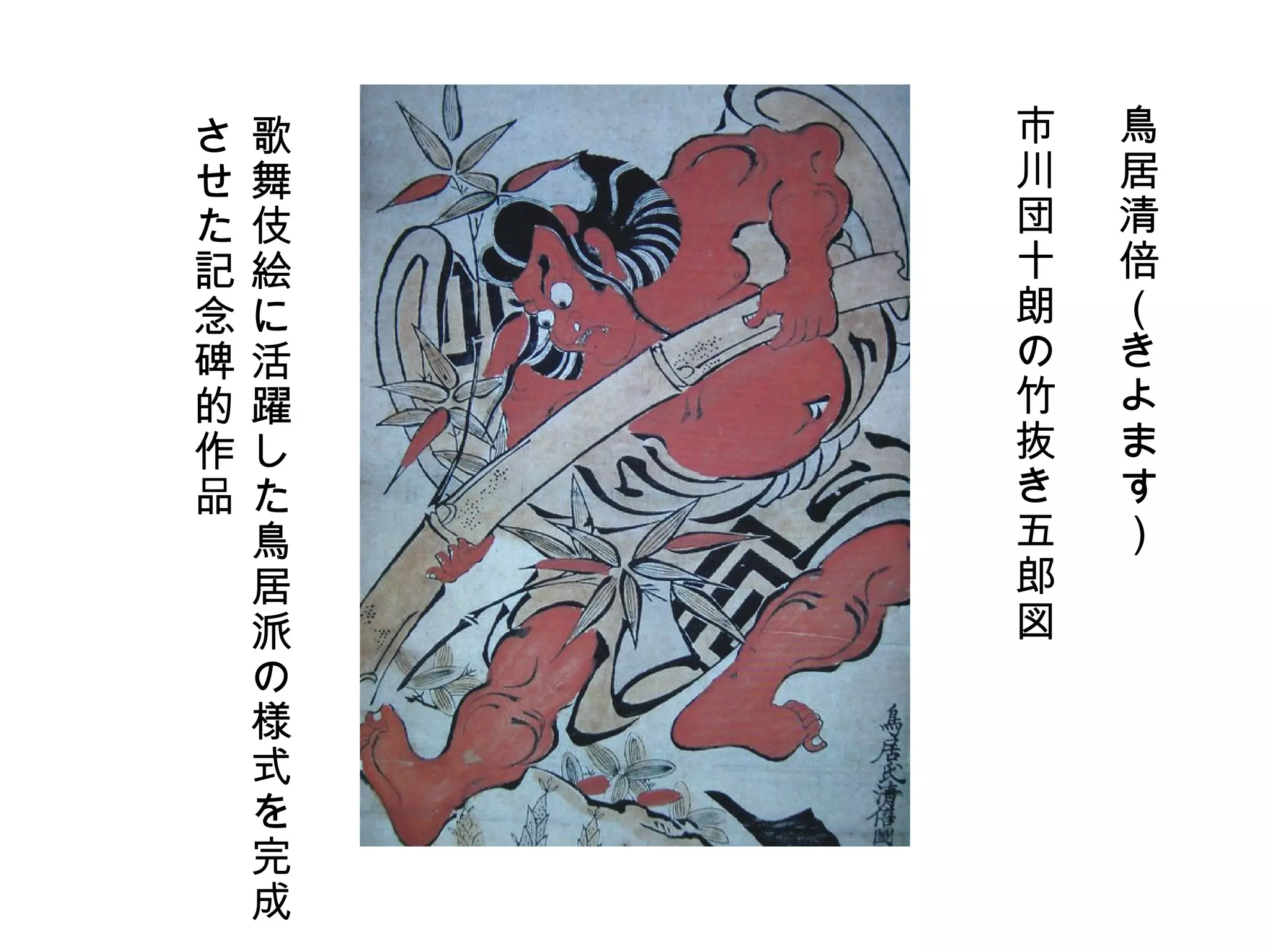 鳥居清倍（きよます） 市川団十朗の竹抜き五郎図 歌舞伎絵に活躍した鳥居派の様式を完成 させた記念碑的作品 