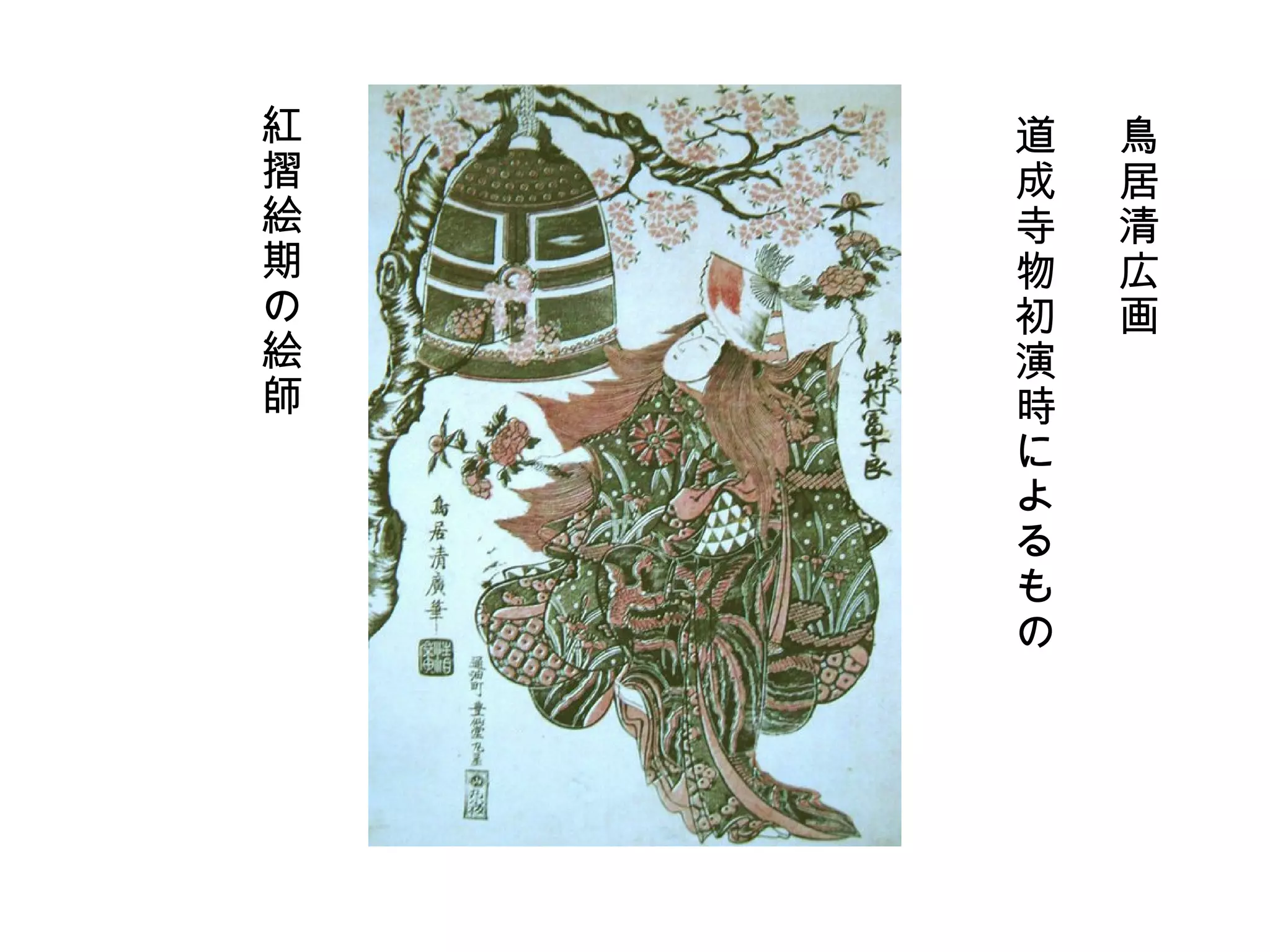 鳥居清広画 道成寺物初演時によるもの　 紅摺絵期の絵師 