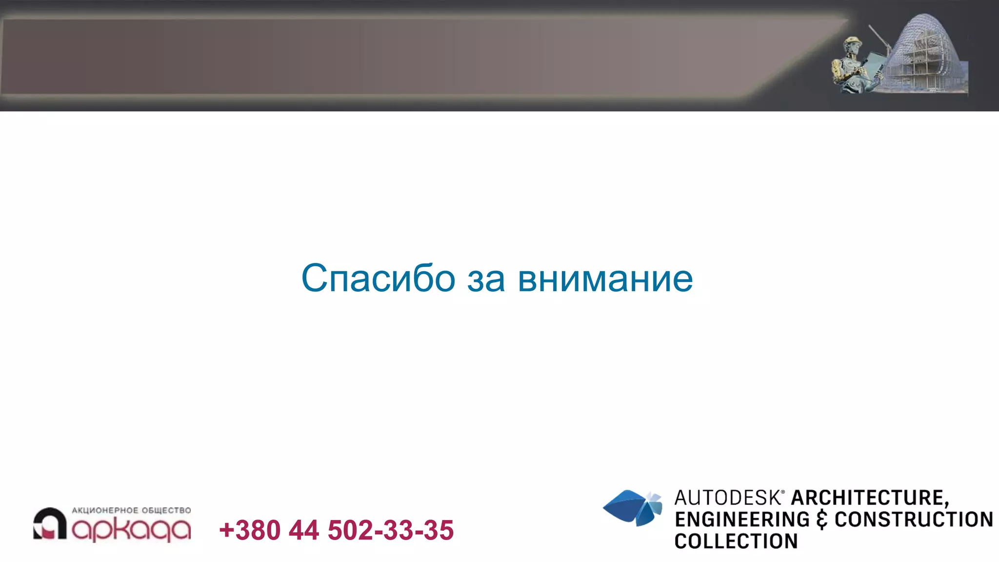 +380 44 502-33-35
Спасибо за внимание
 