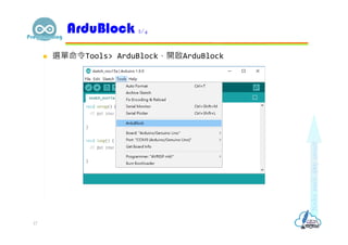  選單命令Tools> ArduBlock，開啟ArduBlock
ArduBlock 2/4
17
 