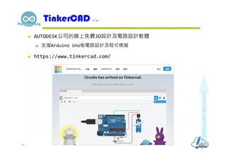  AUTODESK公司的線上免費3D設計及電路設計軟體
 支援Arduino Uno板電路設計及程式模擬
 https://www.tinkercad.com/
TinkerCAD 1/11
28
 