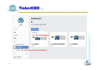 TinkerCAD 2/11
29
專案用來分類管理你的電路設計
新增電路設計
 