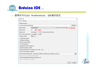  選單命令File> Preferences，IDE偏好設定
Arduino IDE 3/5
7
字體
介面語系
 