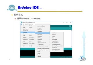 範例程式
 選單命令File> Examples
Arduino IDE 4/5
8
 