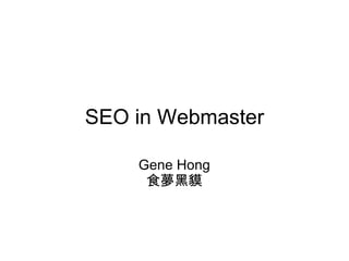 SEO in Webmaster Gene Hong 食夢黑貘 