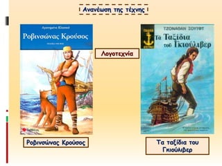 Ανανέωση της τέχνης
Τα ταξίδια του
Γκιούλιβερ
Λογοτεχνία
Ροβινσώνας Κρούσος
 