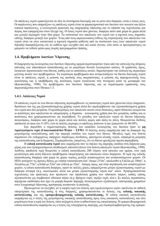 Οι απώλειες νερού εμφανίζονται σε όλα τα συστήματα διανομής και το μόνο που διαφέρει, είναι ο όγκος τους.
Οι παράγοντες που επηρεάζουν τις απώλειες νερού είναι τα χαρακτηριστικά του δικτύου των αγωγών και άλλοι
τοπικοί παράγοντες, η λειτουργική πρακτική της επιχείρησης ύδρευσης και το επίπεδο της τεχνολογίας και
πείρας που εφαρμόζεται στον έλεγχό της. Ο όγκος νερού που χάνεται, διαφέρει πολύ από χώρα σε χώρα αλλά
και μεταξύ περιοχών στην ίδια χώρα. Τα συστατικά των απωλειών του νερού και η σχετική τους σημασία,
επίσης, διαφέρει μεταξύ των χωρών. Ένας από τους ακρογωνιαίους λίθους της στρατηγικής των απωλειών του
νερού είναι να γίνει κατανοητή η σχετική σημασία καθενός από τα συστατικά τους (των απωλειών νερού
δηλαδή) διασφαλίζοντας ότι το καθένα έχει ελεγχθεί όσο πιο καλά γίνεται, έτσι ώστε οι προτεραιότητες να
μπορούν να τεθούν μέσω μιας σειράς προγραμμάτων δράσης.
1.4. Προβλήματα Δικτύων Ύδρευσης
Η διαχείριση της λειτουργίας των δικτύων ύδρευσης αρχικά περιστρεφόταν γύρω από την επίτευξη της πλήρους
κάλυψης των απαιτήσεων κατανάλωσης με το μικρότερο δυνατό λειτουργικό κόστος. Η εμφάνιση, όμως,
έκτακτων περιστατικών στα δίκτυα, καθώς και οι επιπτώσεις αυτών, δημιούργησαν την ανάγκη της περαιτέρω
μελέτης αυτών των προβλημάτων. Τα κυριότερα προβλήματα που αντιμετωπίζουν τα δίκτυα διανομής νερού
είναι οι απώλειες νερού, η μείωση της φυσικής τους ακεραιότητας, η μείωση της παροχετευτικής τους
ικανότητας και η υποβάθμιση της ποιότητας νερού (αναλύεται στη συνέχεια) κατά τη μεταφορά του
(Κανακούδης, 1998). Τα προβλήματα των δικτύων ύδρευσης και τα συμπτώματα εμφάνισής τους
παρουσιάζονται στον Πίνακα 1.3.
1.4.1. Απώλειες Νερού
Οι απώλειες νερού σε ένα δίκτυο ύδρευσης περιλαμβάνουν τις ποσότητες νερού που χάνονται λόγω διαρροών,
θραύσεων και της μη εξουσιοδοτημένης χρήσης νερού αλλά δεν περιλαμβάνουν την εξουσιοδοτημένη χρήση
του νερού που δεν μετράται. Ο προσδιορισμός των απωλειών αυτών είναι δύσκολος, αφού δύσκολα εκτιμώνται
οι ποσότητες που οφείλονται σε υπομέτρηση, η δημόσια – κοινωφελής χρήση που δεν μετράται, καθώς και οι
ποσότητες που χρησιμοποιούνται για πυρόσβεση. Το μέγεθος των απωλειών νερού σε δίκτυα ύδρευσης
παγκοσμίως, διαφέρει από χώρα σε χώρα αλλά και πολλές φορές από πόλη σε πόλη. Θεωρούνται διεθνώς
αποδεκτά τα όρια του 5-10%, ενώ σε πολλές περιοχές οι απώλειες φτάνουν ή και ξεπερνούν το 40-50%.
Στο παρελθόν ο σημαντικότερος δείκτης του επιπέδου λειτουργίας του δικτύου ήταν το μη
τιμολογούμενο νερό (Unaccounted-for-Water – UFW). Ο δείκτης αυτός εκφράζεται από τη διαφορά της
μετρούμενης κατανάλωσης από την παροχή εισόδου του νερού στο δίκτυο. Μεγάλες τιμές του δείκτη
σημαίνουν ότι ενδεχομένως υπάρχουν παράνομες συνδέσεις, φαινόμενα κλοπής νερού, εσφαλμένη μέτρηση
της κατανάλωσης και/ή διαρροές. Συμπεραίνεται, επομένως, ότι το δίκτυο χρειάζεται άμεση παρέμβαση.
Η ειδική κατανάλωση νερού που εκφράζεται σαν το πηλίκο της παροχής εισόδου στη διάρκεια μιας
μέρας και του εξυπηρετούμενου πληθυσμού, αποτελεί άλλον ένα δείκτη απωλειών νερού (Κανακούδης, 1998).
Διεθνώς αποδεκτή τιμή θεωρείται η ειδική κατανάλωση 200 λίτρων ανά κάτοικο και ημέρα, ενώ τιμή
μεγαλύτερη από αυτή δηλώνει προβλήματα υπομέτρησης και απωλειών λόγω διαρροών. Η τιμή της ειδικής
κατανάλωσης διαφέρει από χώρα σε χώρα, κυρίως μεταξύ αναπτυγμένων και αναπτυσσόμενων χωρών. Οι
ΗΠΑ κατέχουν τις πρώτες θέσεις με ετήσια κατανάλωση κατ’ άτομο 215m3
, ακολουθεί η Γαλλία με 106m3
, η
Αίγυπτος με 77m3
, η Ινδία με 52m3
και η Κίνα με 32m3
. Ακόμη, όμως, και στην περίπτωση των αναπτυγμένων
χωρών, η ειδική κατανάλωση διαφέρει, αφού σε πολλές χώρες εφαρμόζονται μέτρα εξοικονόμησης νερού με
διάφορα κίνητρα (π.χ. οικονομικά), αλλά και μέτρα εξοικονόμησης νερού κατ’ οίκον. Χρησιμοποιούνται
τεχνολογίες και πρακτικές που προάγουν την αποδοτική χρήση των υδατικών πόρων, καθώς επίσης
αξιοποιούνται μη συμβατικοί υδατικοί πόροι (π.χ. βρόχινο νερό, γκρίζο νερό, κλπ.). Σε πολλές περιπτώσεις
παρέχεται επιδότηση που έχει τη μορφή δωρεάν παροχής συγκεκριμένου εξοπλισμού, επιστροφής χρημάτων
στον λογαριασμό ύδρευσης, προσφοράς κουπονιών ή επιταγής.
Προκειμένου να ελεγχθεί, αν η υψηλή τιμή του δείκτη «μη τιμολογούμενο νερό» οφείλεται σε πιθανή
υπομέτρηση της κατανάλωσης ή στις διαρροές, χρησιμοποιούνται οι δείκτες της ειδικής οικιακής
κατανάλωσης και της εμπορο-βιομηχανικής ειδικής κατανάλωσης. Η ειδική οικιακή κατανάλωση
εκφράζεται ως ο λόγος της μετρούμενης οικιακής κατανάλωσης προς τους οικιακούς καταναλωτές και όσο
μικρότερη είναι η τιμή του δείκτη, τόσο αυξημένη είναι η πιθανότητα της υπομέτρησης. Η εμπορο-βιομηχανική
ειδική κατανάλωση εκφράζεται ως ο λόγος της εισερχόμενης παροχής, μη συμπεριλαμβανομένης της εμπορο-
 