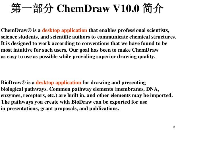 计算机在化学中的应用02 Chemdraw 01 软件使用简介