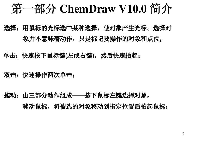 计算机在化学中的应用02 Chemdraw 01 软件使用简介