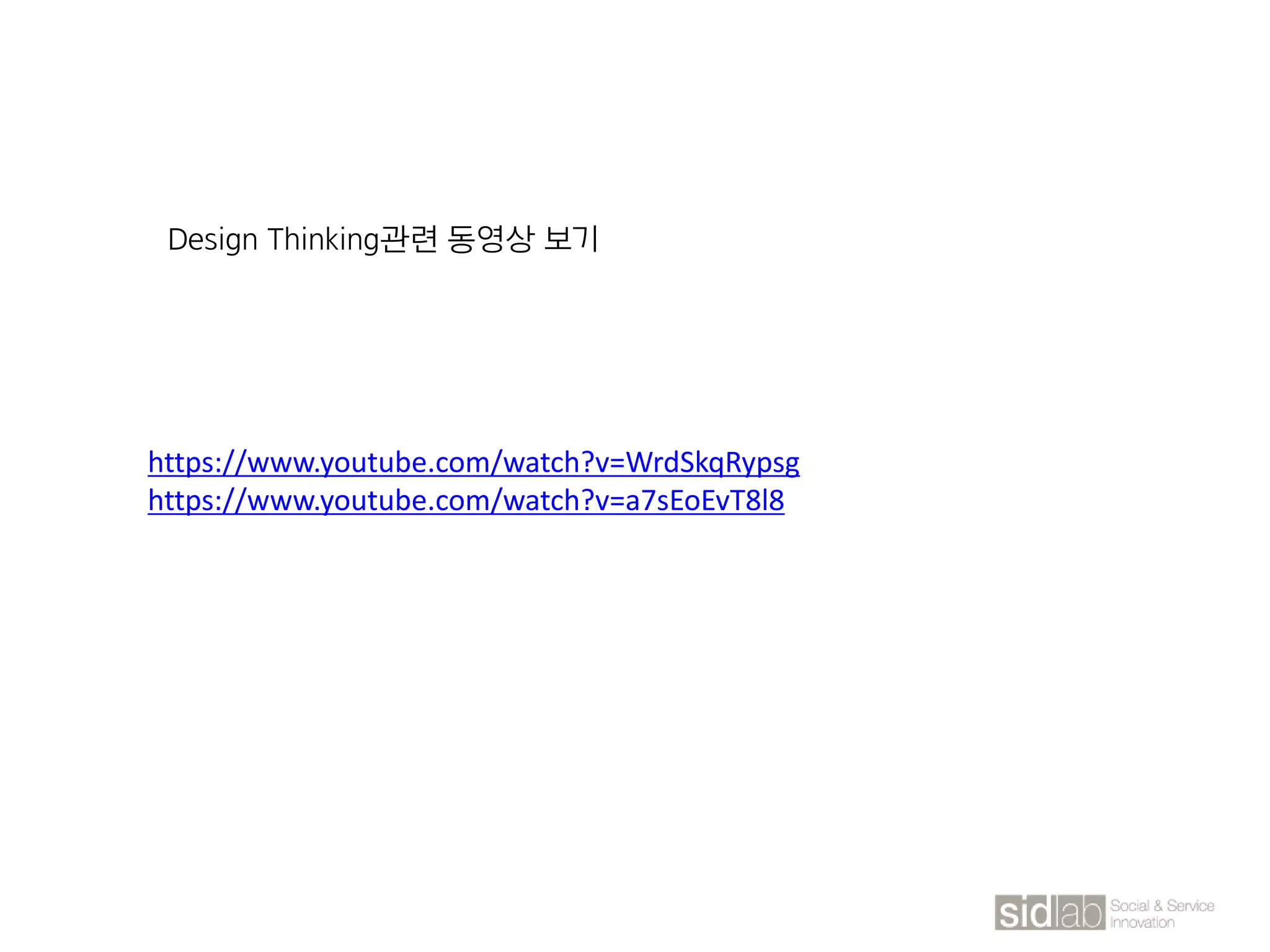 https://www.youtube.com/watch?v=WrdSkqRypsg
https://www.youtube.com/watch?v=a7sEoEvT8l8
Design Thinking관련 동영상 보기
 