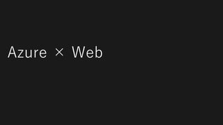 Azure × Web
 