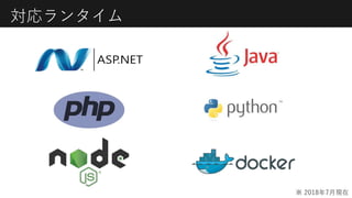 対応ランタイム
※ 2018年7月現在
 