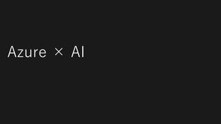 Azure × AI
 