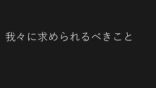 我々に求められるべきこと
 