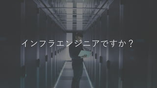 インフラエンジニアですか？
 