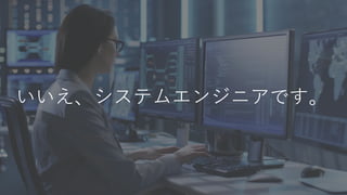 いいえ、システムエンジニアです。
 