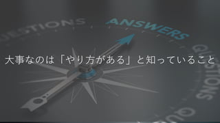 大事なのは「やり方がある」と知っていること
 