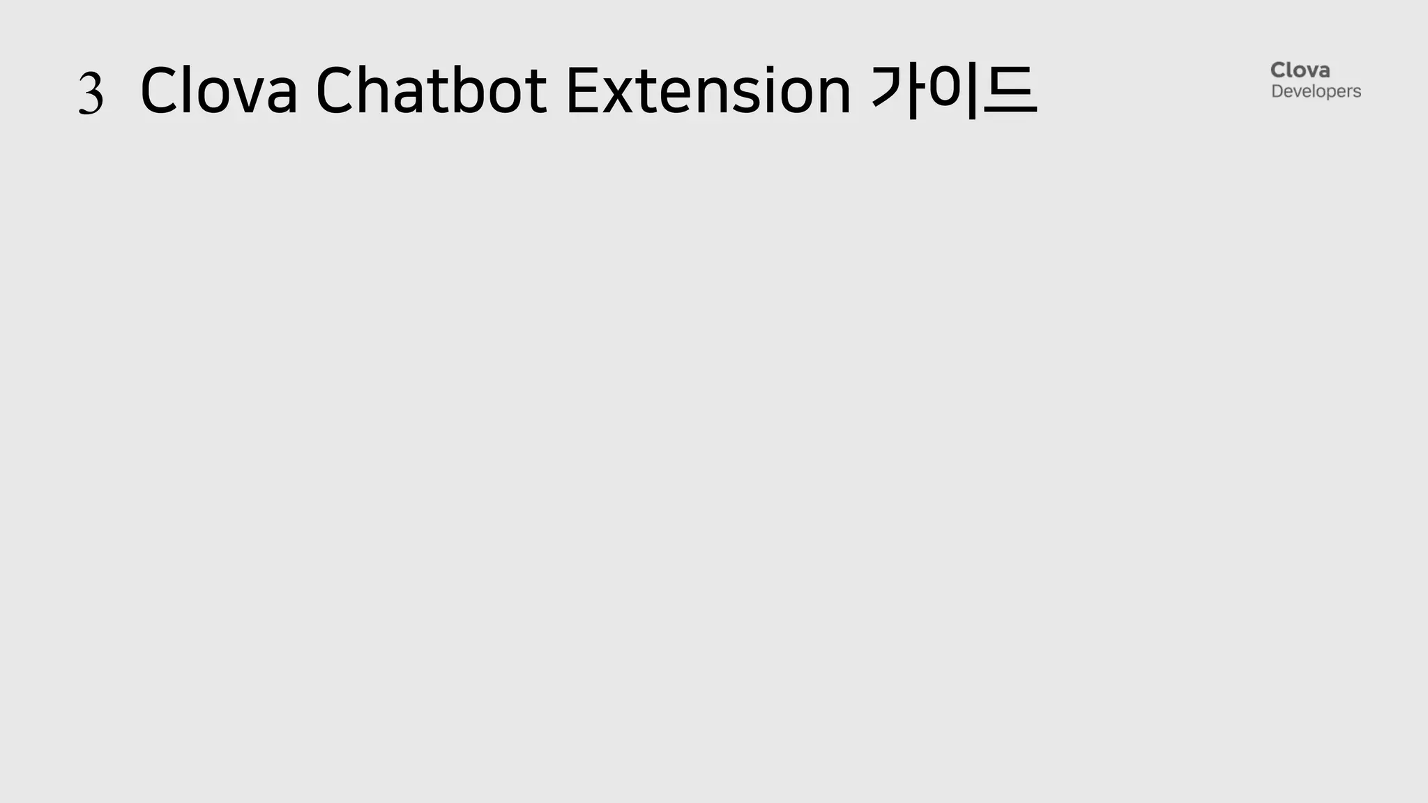 3 Clova Chatbot Extension 가이드
 