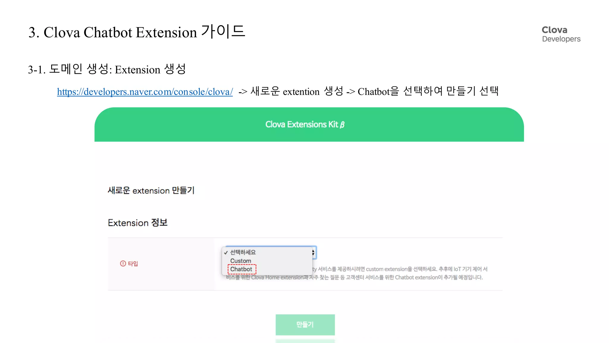 3. Clova Chatbot Extension 가이드
3-1. 도메인 생성: Extension 생성
4 / 30
https://developers.naver.com/console/clova/ -> 새로운 extention 생성 -> Chatbot을 선택하여 만들기 선택
 