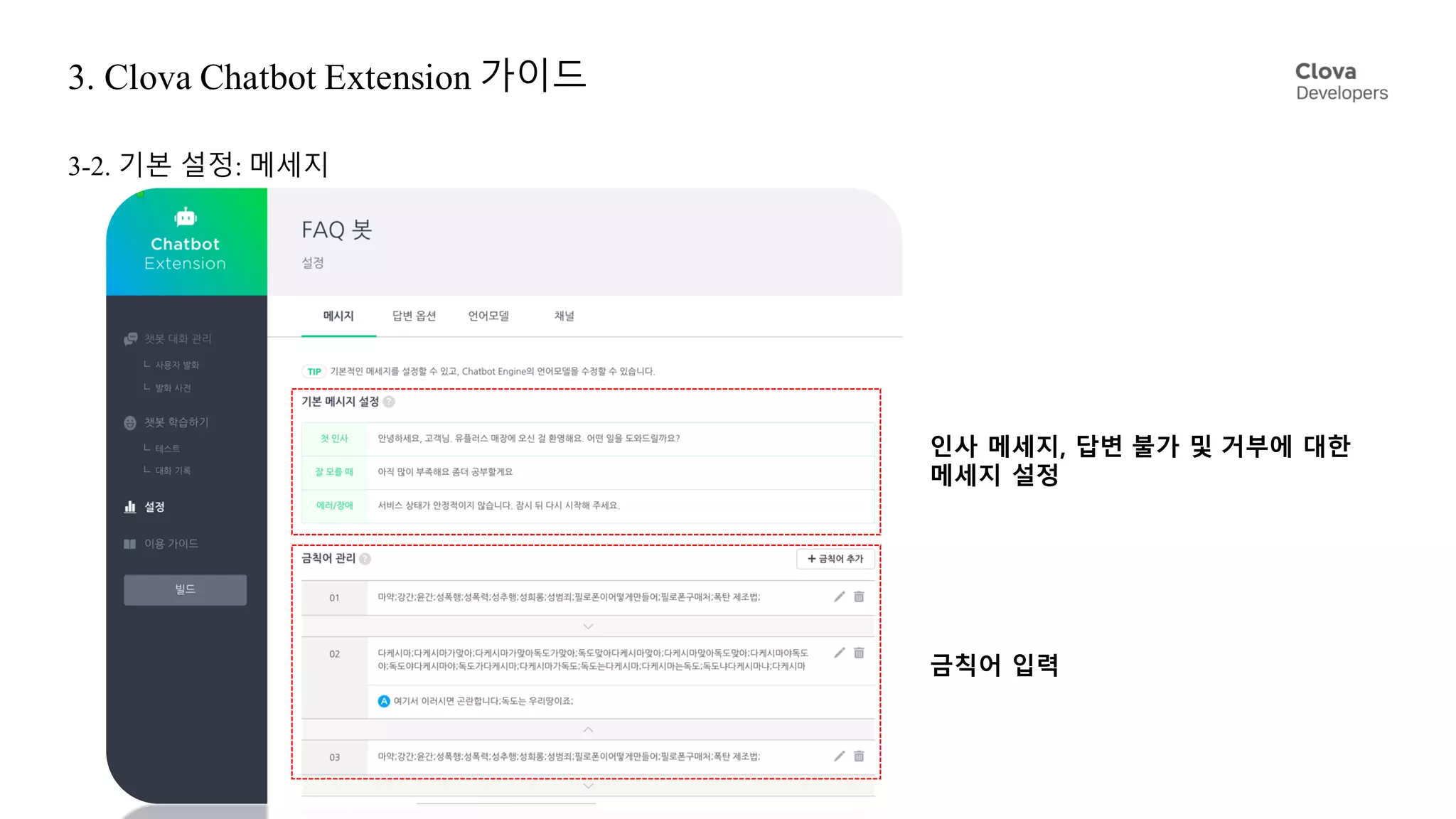 3. Clova Chatbot Extension 가이드
3-2. 기본 설정: 메세지
인사 메세지, 답변 불가 및 거부에 대한
메세지 설정
금칙어 입력
 