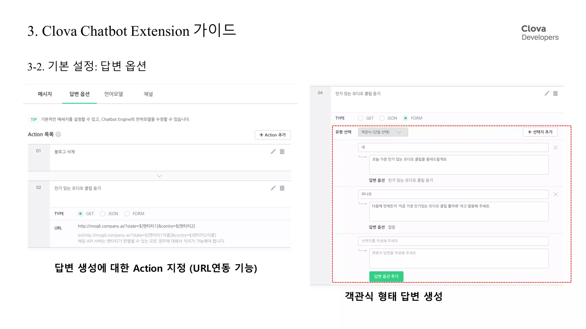 3. Clova Chatbot Extension 가이드
3-2. 기본 설정: 답변 옵션
객관식 형태 답변 생성
답변 생성에 대한 Action 지정 (URL연동 기능)
 