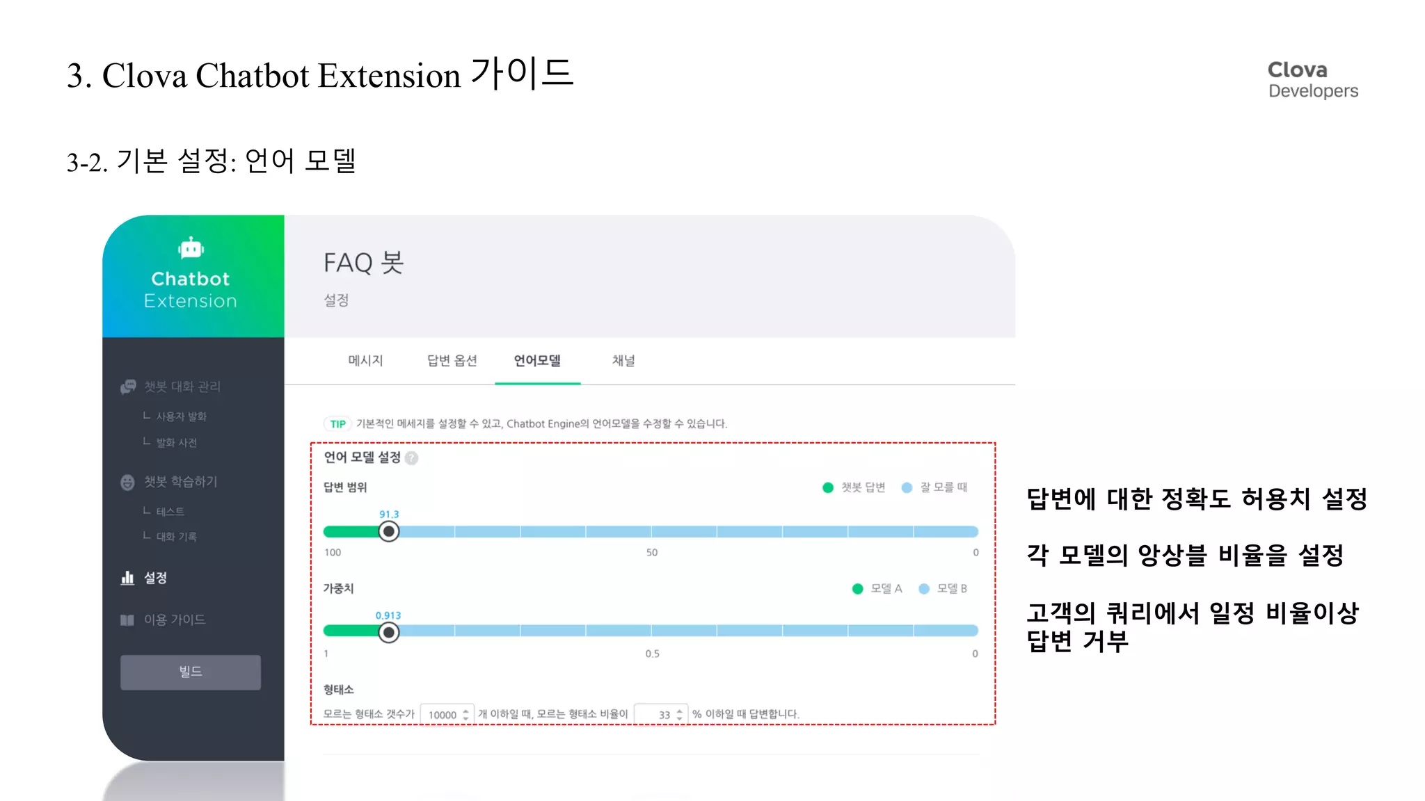 3. Clova Chatbot Extension 가이드
3-2. 기본 설정: 언어 모델
답변에 대한 정확도 허용치 설정
각 모델의 앙상블 비율을 설정
고객의 쿼리에서 일정 비율이상
답변 거부
 