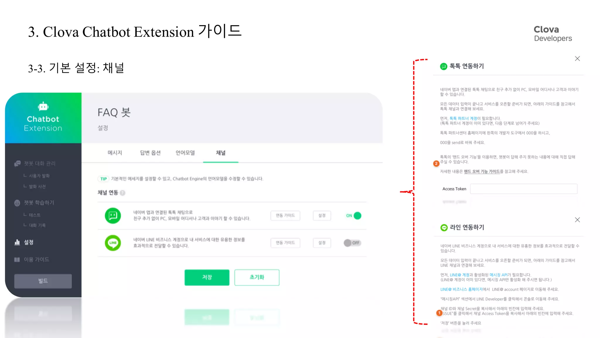 3. Clova Chatbot Extension 가이드
3-3. 기본 설정: 채널
 