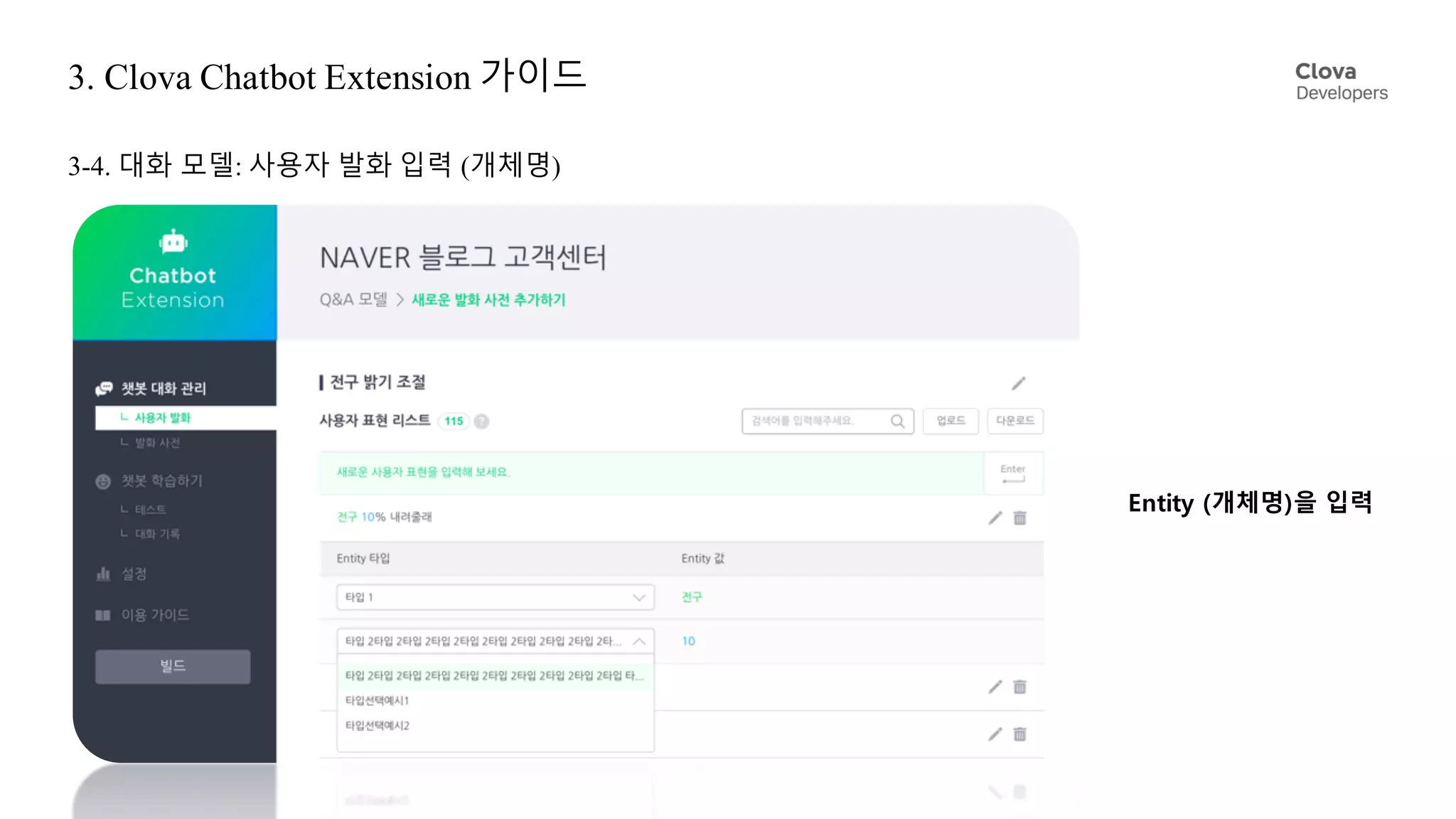 3. Clova Chatbot Extension 가이드
3-4. 대화 모델: 사용자 발화 입력 (개체명)
Entity (개체명)을 입력
 