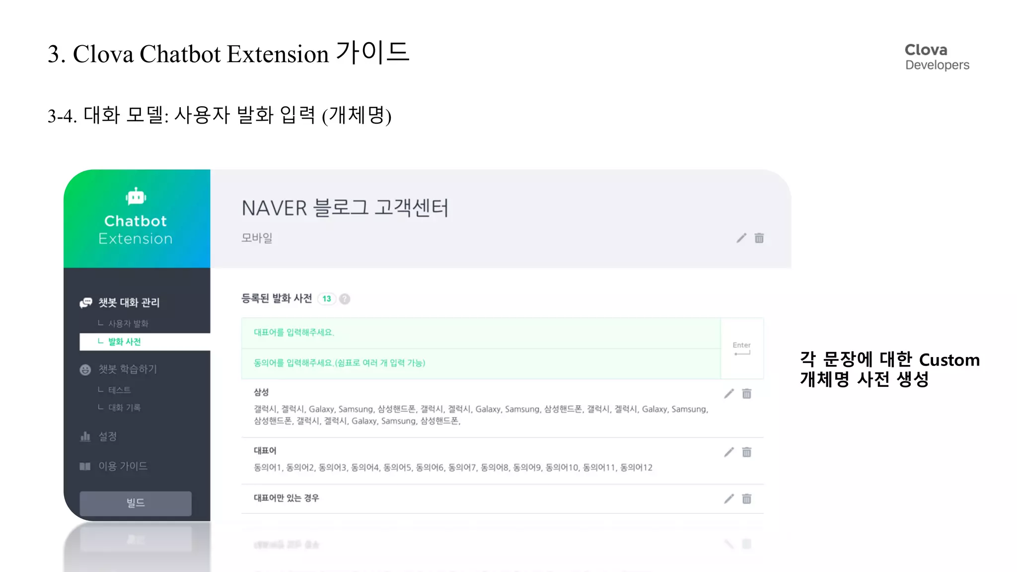 3. Clova Chatbot Extension 가이드
3-4. 대화 모델: 사용자 발화 입력 (개체명)
각 문장에 대한 Custom
개체명 사전 생성
 