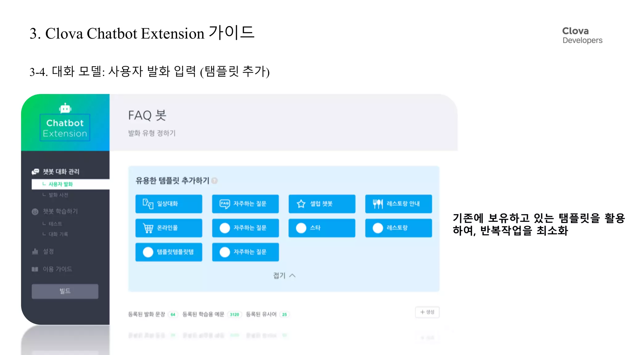 3. Clova Chatbot Extension 가이드
3-4. 대화 모델: 사용자 발화 입력 (탬플릿 추가)
기존에 보유하고 있는 탬플릿을 활용
하여, 반복작업을 최소화
 