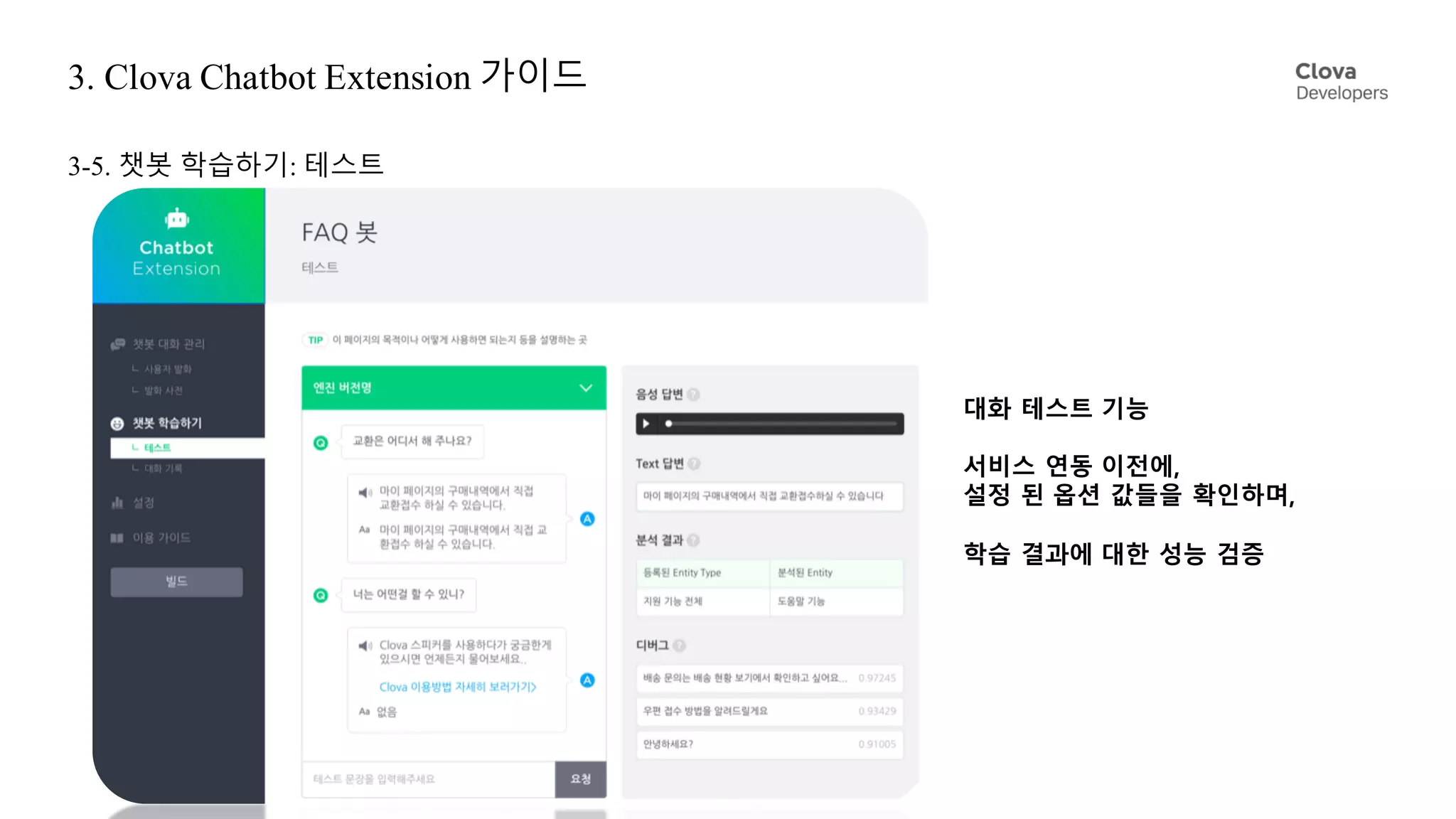 3. Clova Chatbot Extension 가이드
3-5. 챗봇 학습하기: 테스트
대화 테스트 기능
서비스 연동 이전에,
설정 된 옵션 값들을 확인하며,
학습 결과에 대한 성능 검증
 