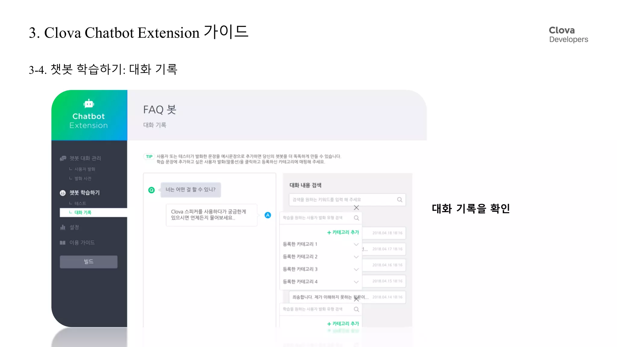 3. Clova Chatbot Extension 가이드
3-4. 챗봇 학습하기: 대화 기록
대화 기록을 확인
 