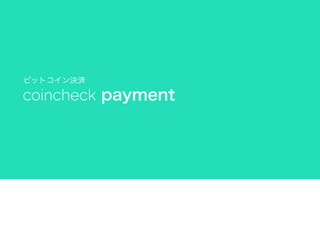 coincheck payment
ビットコイン決済
 