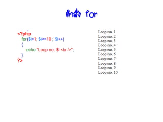 คาสั่ง for
 