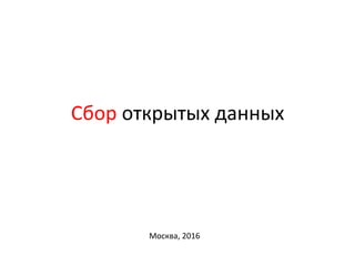 Сбор	открытых	данных	
Москва,	2016	
 