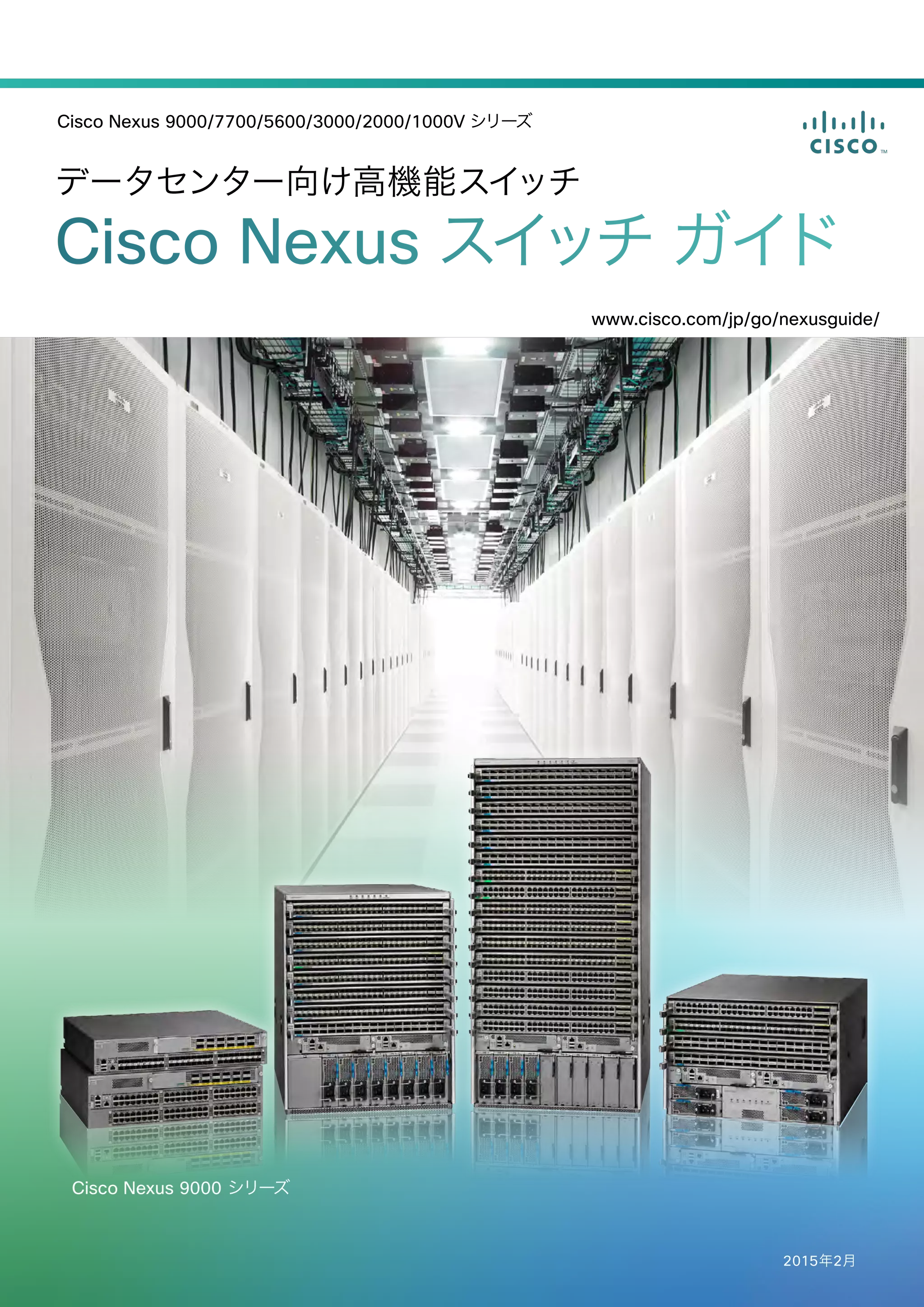 データセンター向け高機能スイッチ Cisco Nexus スイッチ ガイド | PDF