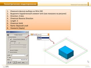 [17/57]
Geotechnical & Tunnel analysis SystemГеометрическое моделирование
1. Измените фильтр выбора на Wire (W)
2. Выделите подсвеченный элемент wire (как показано на рисунке)
3. Direction: Z-Axis
4. Отметьте Reverse Direction
5. Length: 3
6. Отметьте Solid
7. Name: Верхний слой
8. Нажмите [Apply]
 