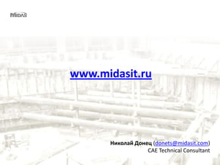 [58/57]
www.midasit.ru
Николай Донец (donets@midasit.com)
CAE Technical Consultant
 