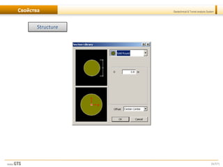 [6/57]
Geotechnical & Tunnel analysis SystemСвойства
Structure
 