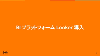 BI プラットフォーム Looker 導入
13
 